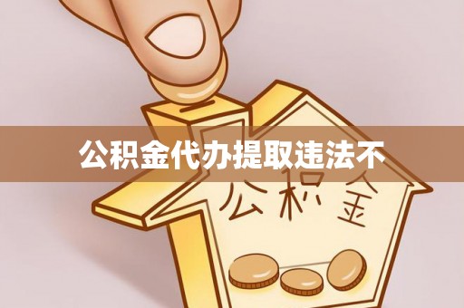 梅列公积金代办提取违法不
