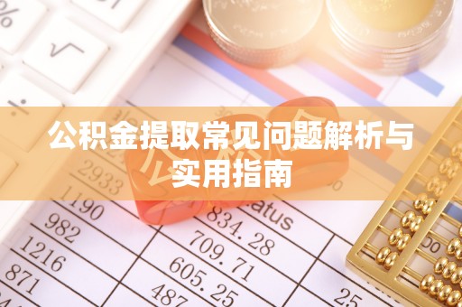 梅列公积金提取常见问题解析与实用指南