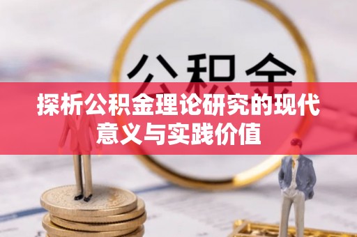 梅列探析公积金理论研究的现代意义与实践价值
