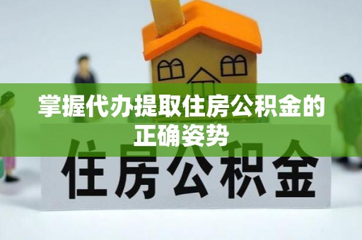 梅列掌握代办提取住房公积金的正确姿势