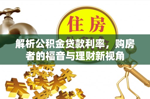 梅列解析公积金贷款利率，购房者的福音与理财新视角