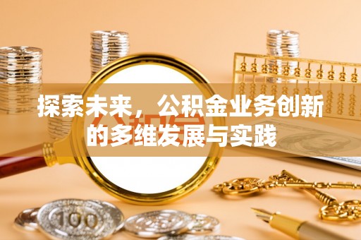 梅列探索未来，公积金业务创新的多维发展与实践