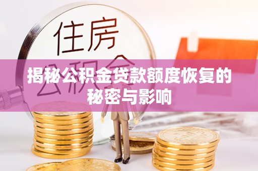 梅列揭秘公积金贷款额度恢复的秘密与影响