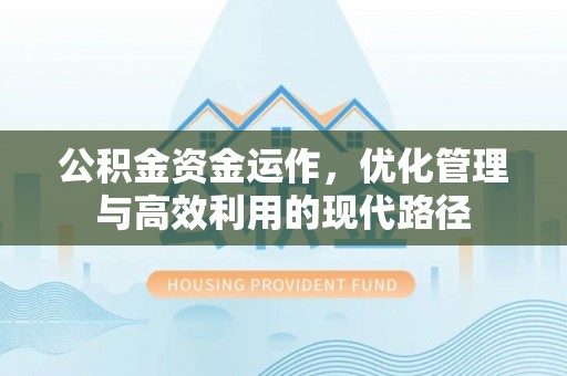 梅列公积金资金运作，优化管理与高效利用的现代路径