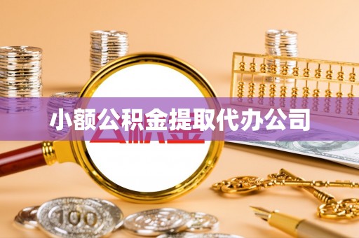梅列小额公积金提取代办公司