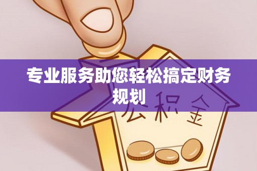 梅列专业服务助您轻松搞定财务规划