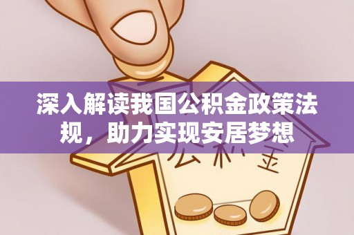 梅列深入解读我国公积金政策法规，助力实现安居梦想