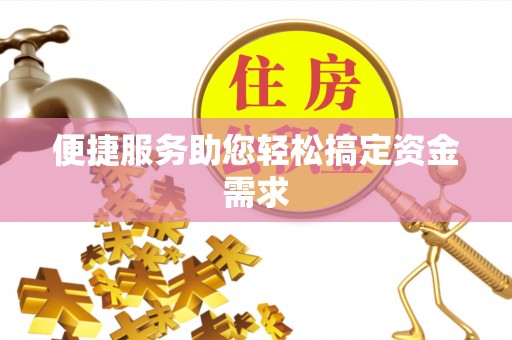 梅列便捷服务助您轻松搞定资金需求