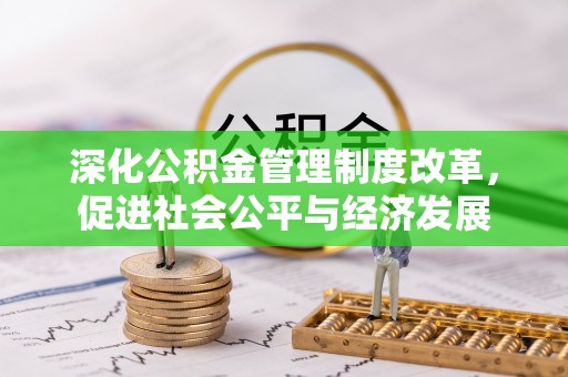 梅列深化公积金管理制度改革，促进社会公平与经济发展