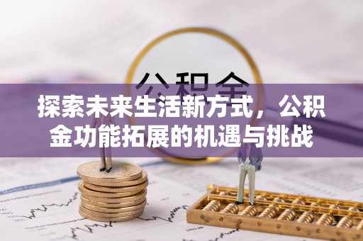 梅列探索未来生活新方式，公积金功能拓展的机遇与挑战