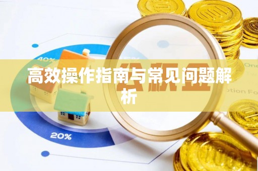 梅列高效操作指南与常见问题解析