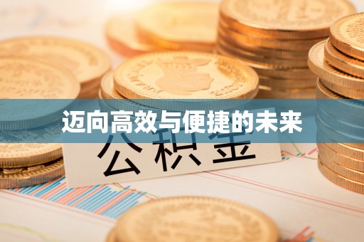 梅列迈向高效与便捷的未来