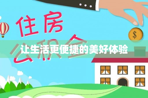 梅列让生活更便捷的美好体验
