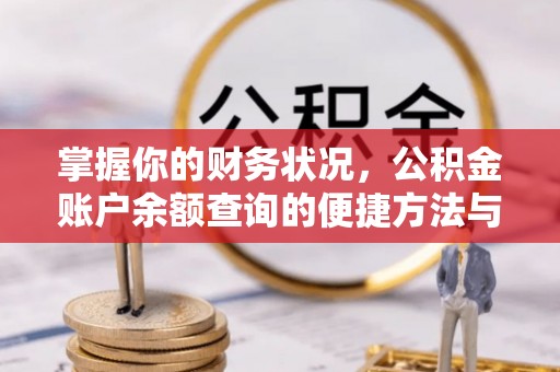 梅列掌握你的财务状况，公积金账户余额查询的便捷方法与重要性