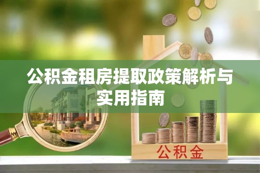 梅列公积金租房提取政策解析与实用指南