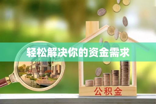 梅列轻松解决你的资金需求