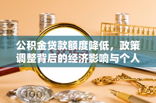 梅列公积金贷款额度降低，政策调整背后的经济影响与个人应对策略