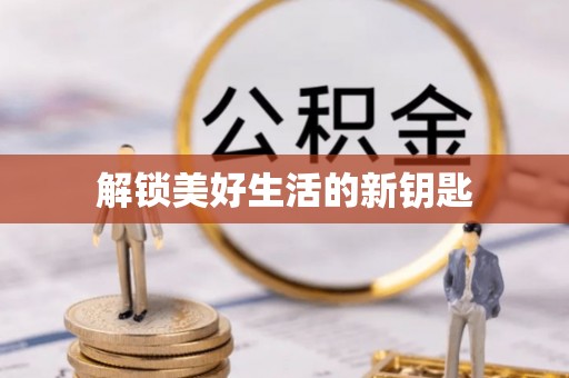 梅列解锁美好生活的新钥匙