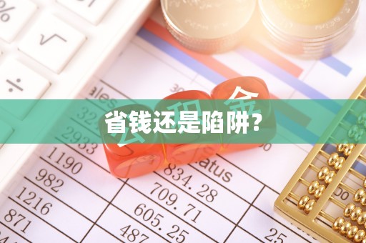 梅列省钱还是陷阱？