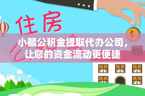 梅列小额公积金提取代办公司，让您的资金流动更便捷