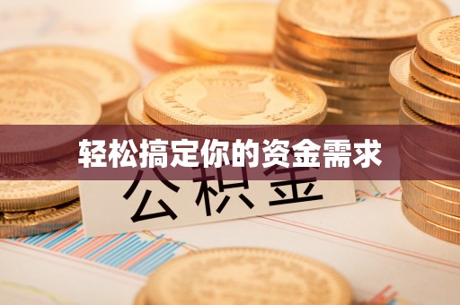 梅列轻松搞定你的资金需求