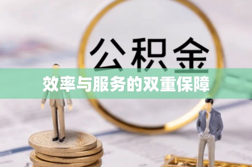 梅列效率与服务的双重保障