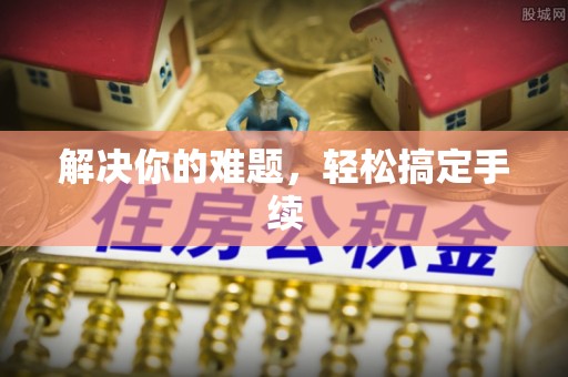 梅列解决你的难题，轻松搞定手续