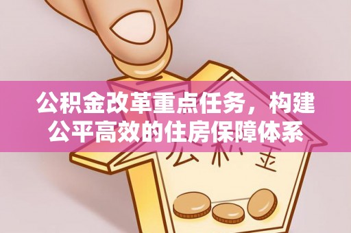 梅列公积金改革重点任务，构建公平高效的住房保障体系