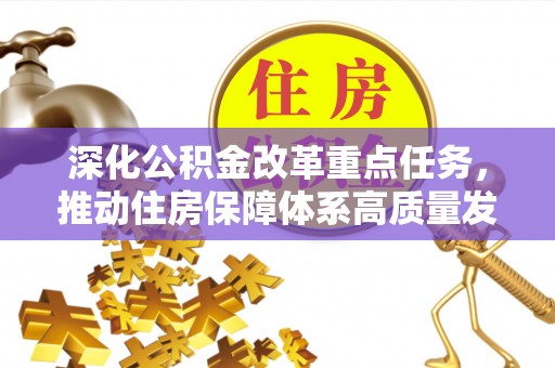 梅列深化公积金改革重点任务，推动住房保障体系高质量发展