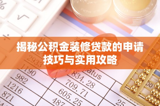 梅列揭秘公积金装修贷款的申请技巧与实用攻略