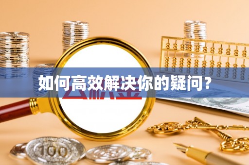 梅列如何高效解决你的疑问？