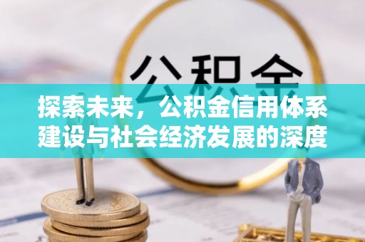 梅列探索未来，公积金信用体系建设与社会经济发展的深度融合