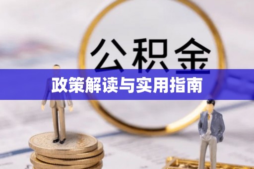 梅列政策解读与实用指南