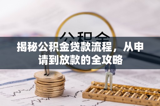 梅列揭秘公积金贷款流程，从申请到放款的全攻略