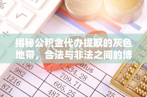 梅列揭秘公积金代办提取的灰色地带，合法与非法之间的博弈