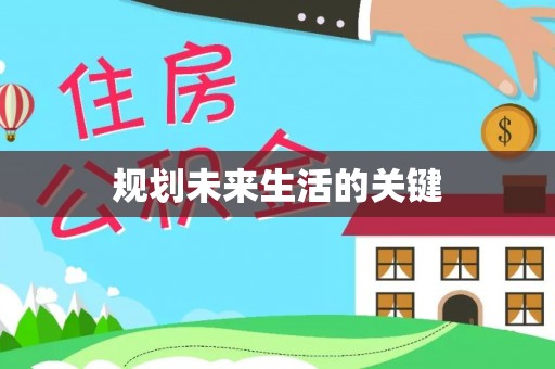 梅列规划未来生活的关键