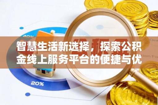梅列智慧生活新选择，探索公积金线上服务平台的便捷与优势