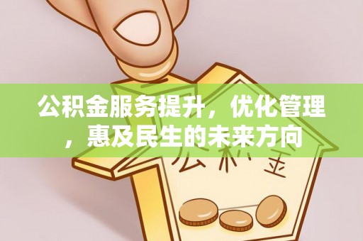 梅列公积金服务提升，优化管理，惠及民生的未来方向