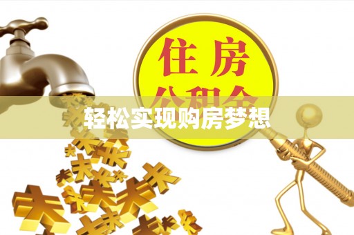 梅列轻松实现购房梦想