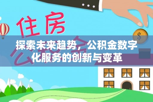 梅列探索未来趋势，公积金数字化服务的创新与变革