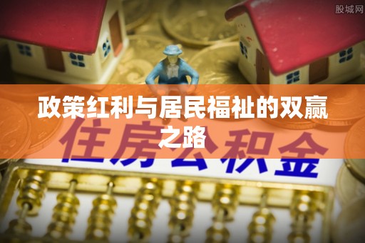 梅列政策红利与居民福祉的双赢之路