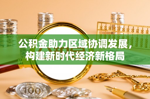 梅列公积金助力区域协调发展，构建新时代经济新格局