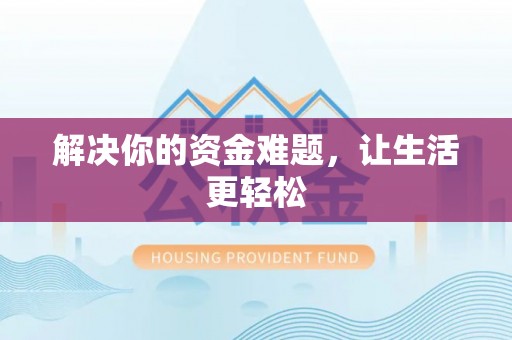 梅列解决你的资金难题，让生活更轻松