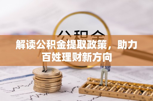 梅列解读公积金提取政策，助力百姓理财新方向