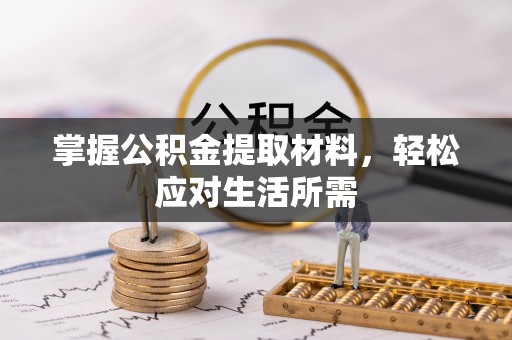 梅列掌握公积金提取材料，轻松应对生活所需