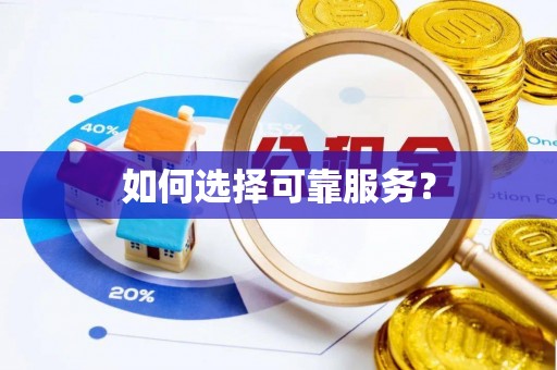 梅列如何选择可靠服务？