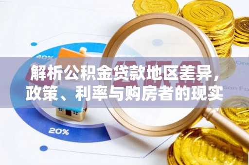 梅列解析公积金贷款地区差异，政策、利率与购房者的现实选择
