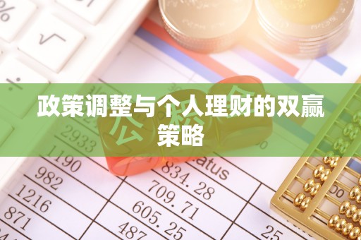 梅列政策调整与个人理财的双赢策略