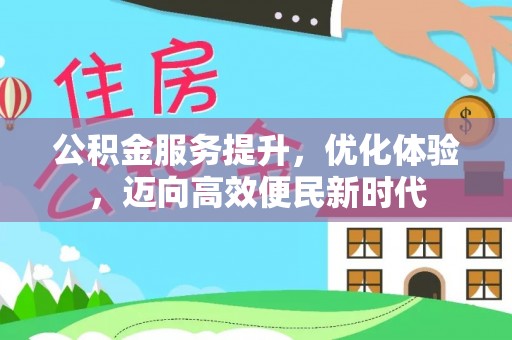 梅列公积金服务提升，优化体验，迈向高效便民新时代