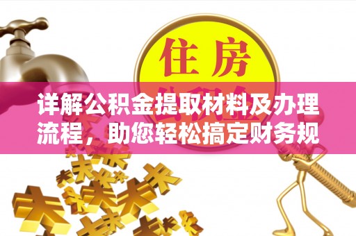 梅列详解公积金提取材料及办理流程，助您轻松搞定财务规划